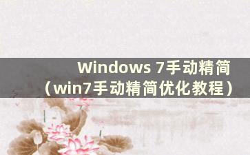 Windows 7手动精简（win7手动精简优化教程）